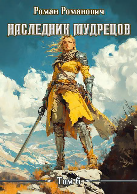 Наследник Мудрецов. Том 6