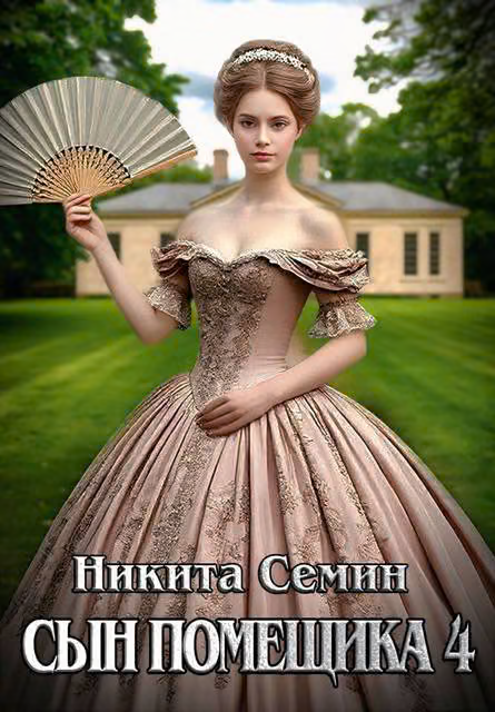 Сын помещика 4