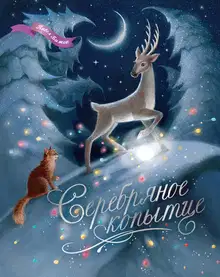 Серебряное копытце. Уральские сказы