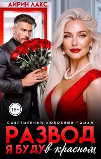 Развод. Я буду в красном!