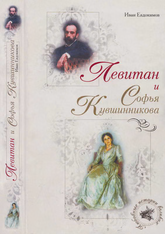 Левитан и Софья Кувшинникова