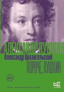 Короче, Пушкин