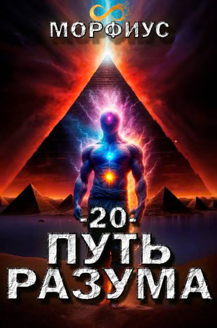 Путь разума 20