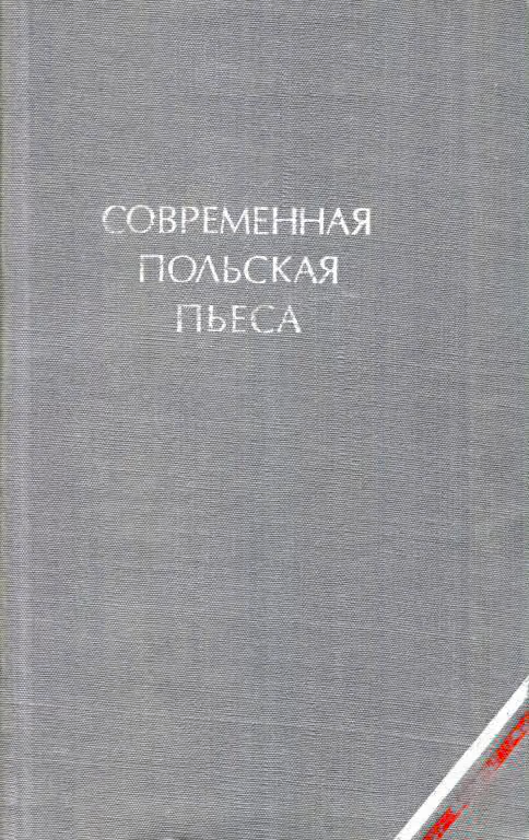 Современная польская пьеса