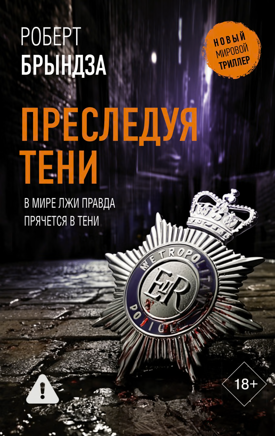 Преследуя тени