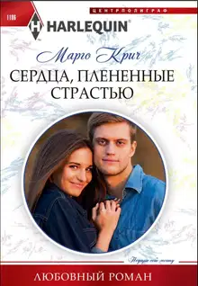 Сердца, плененные страстью