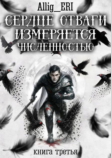 Сердце отваги измеряется численностью. Книга 3
