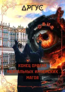 Конец Ордена Ментальных Имперских Магов 1