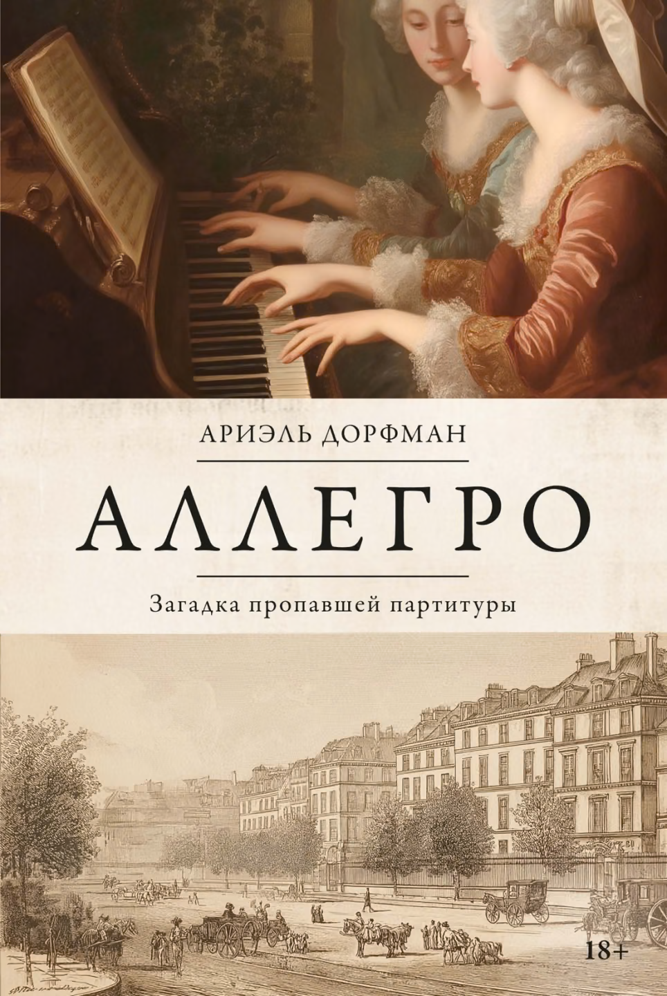 Аллегро. Загадка пропавшей партитуры