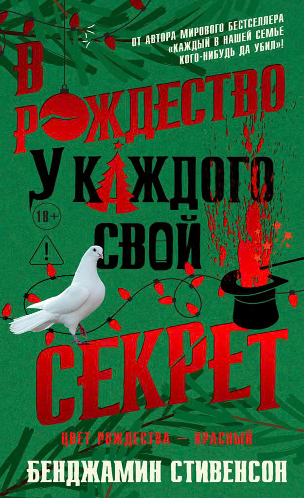 В Рождество у каждого свой секрет