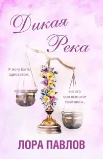 Дикая река