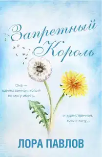 Запретный король