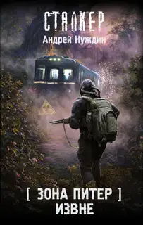 Извне