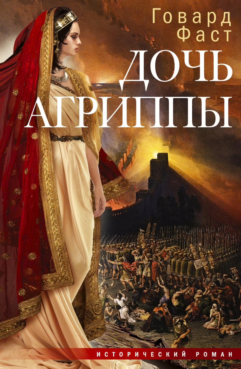 Дочь Агриппы