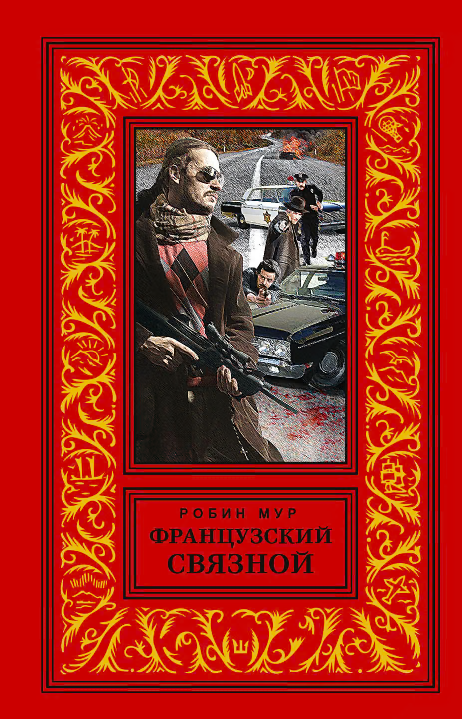 Французский связной
