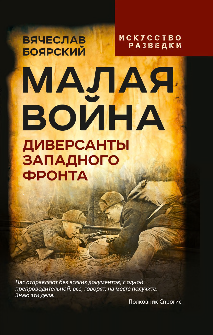 Малая война. Диверсанты Западного фронта