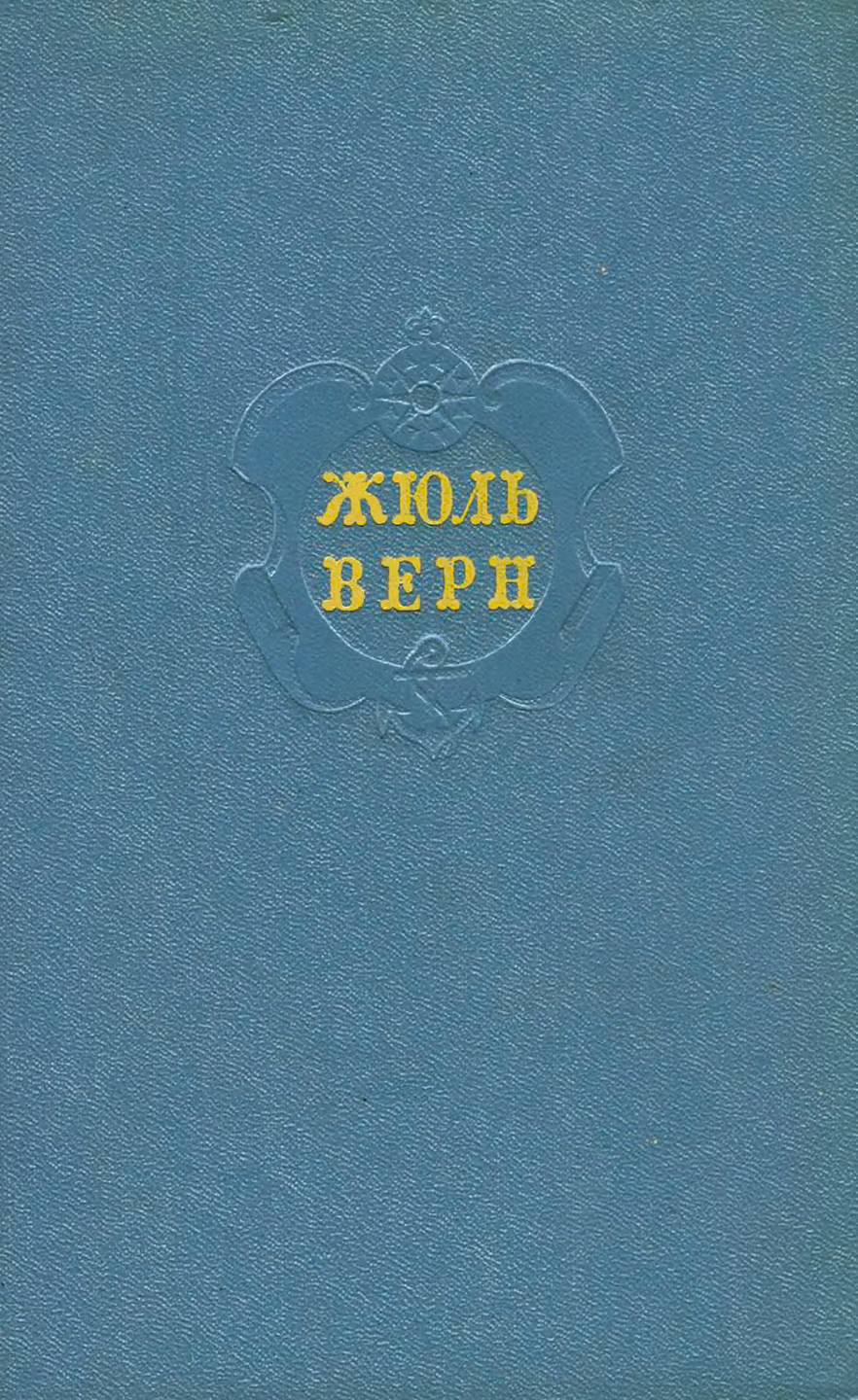 Том 5. Таинственный остров