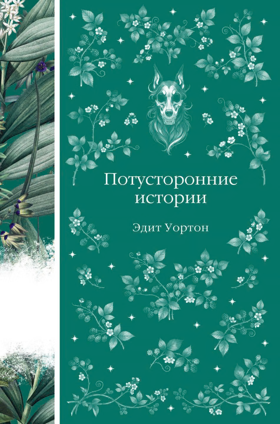 Потусторонние истории