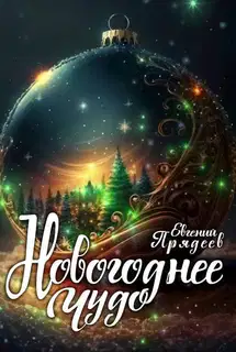 Новогоднее чудо