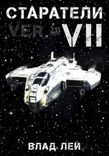 Старатели 7