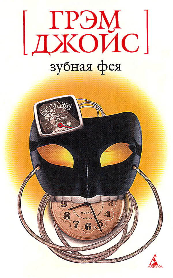 Зубная Фея