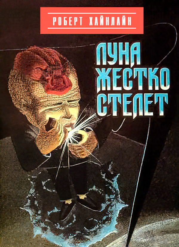 Луна жестко стелет