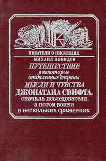 Путешествие в некоторые отдаленные страны мысли и чувства Джонатана Свифта, сначала исследователя, а потом воина в нескольких сражениях