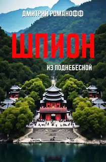 Шпион из поднебесной