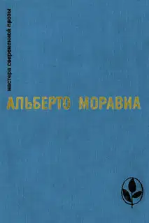 Римлянка. Презрение. Рассказы
