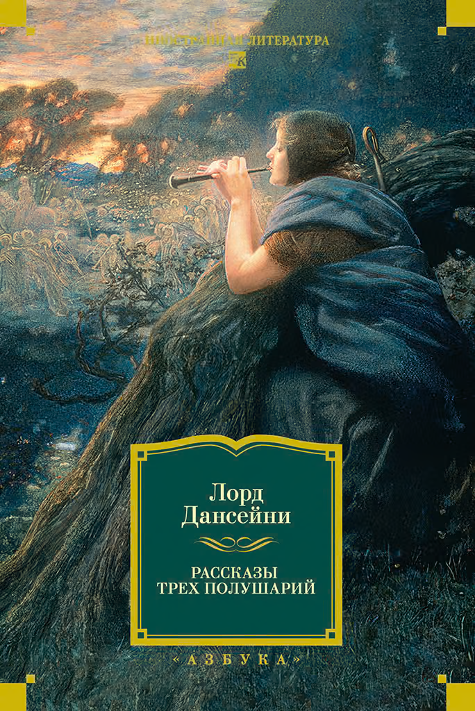 Рассказы трех полушарий