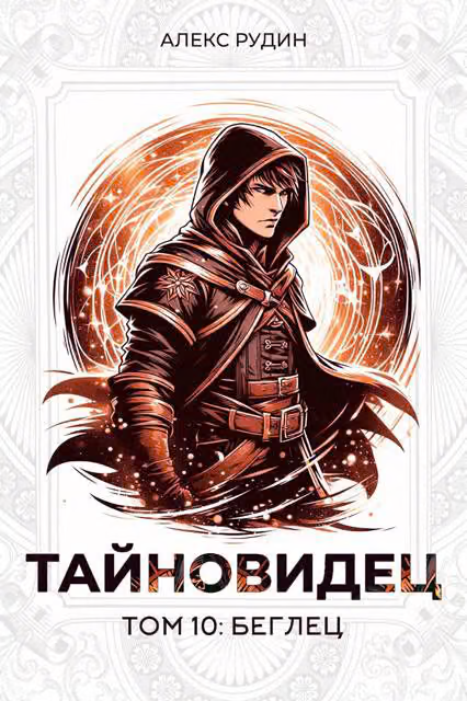 Беглец