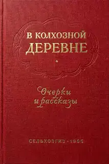 В колхозной деревне. Очерки и рассказы