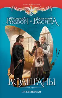 Гнев земли