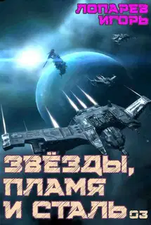 Звезды, пламя и сталь. Книга 3