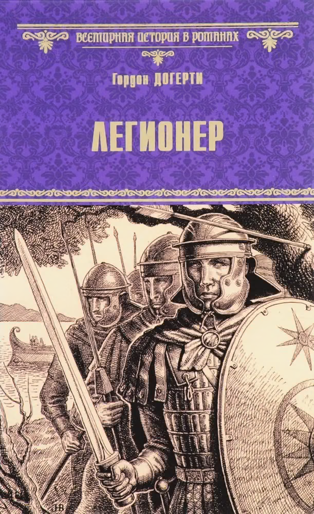 Легионер