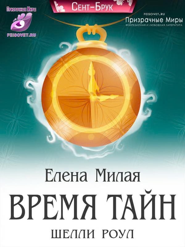 Время тайн Шелли Роул