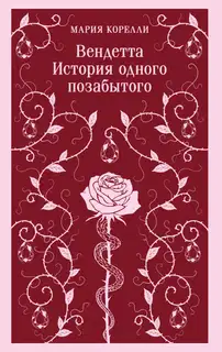 Вендетта. История одного позабытого