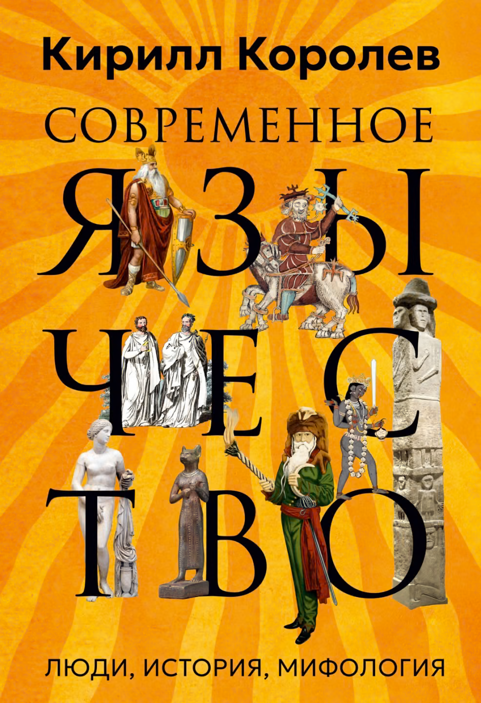 Современное язычество. Люди, история, мифология