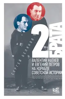 2 брата. Валентин Катаев и Евгений Петров на корабле советской истории