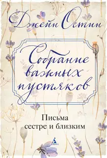 Собрание важных пустяков: Письма сестре и близким