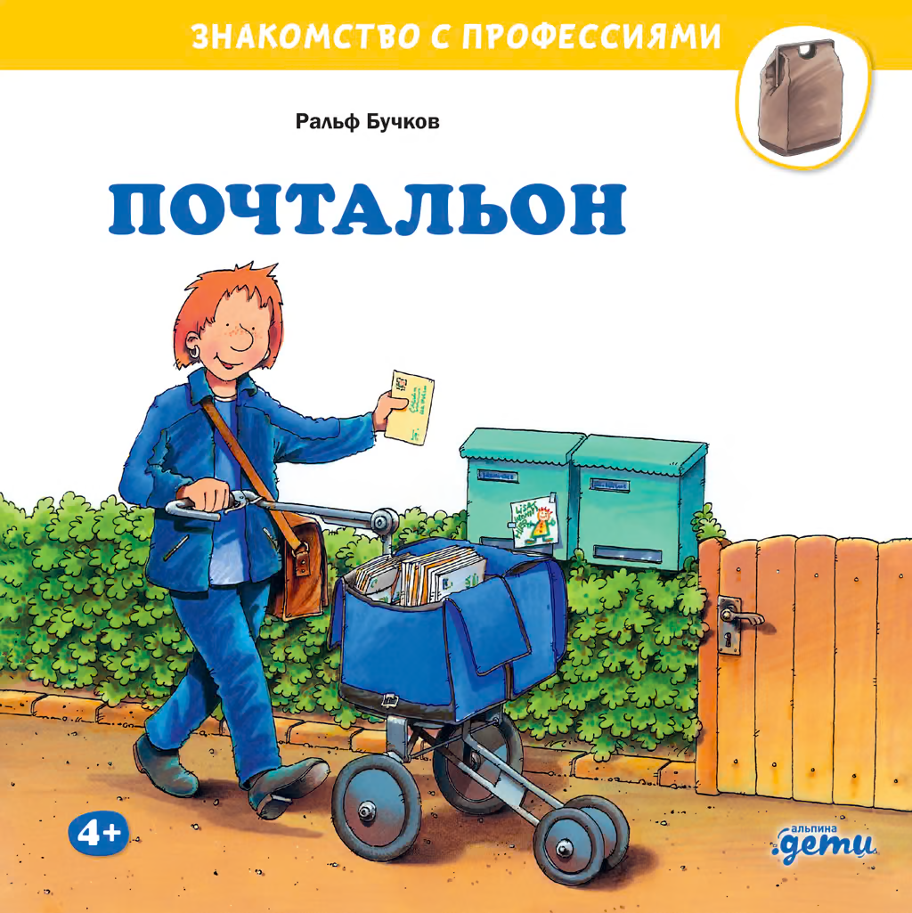 Почтальон