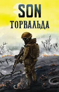 Son Торвальда