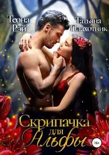 Cкрипачка для альфы