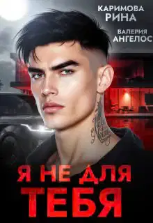 Я не для тебя