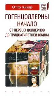 Гогенцоллерны. Начало. От первых Цоллернов до Тридцатилетней войны