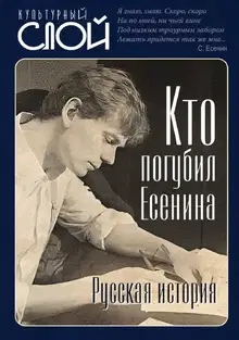 Кто погубил Есенина. Русская история