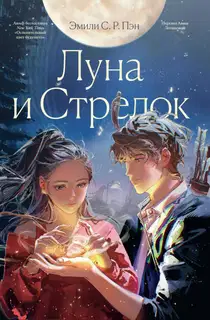 Луна и Стрелок