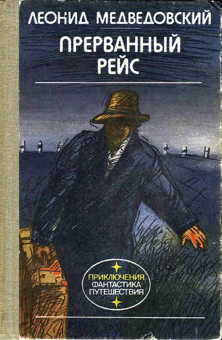 Прерванный рейс