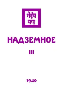 1940 - Надземное, часть III