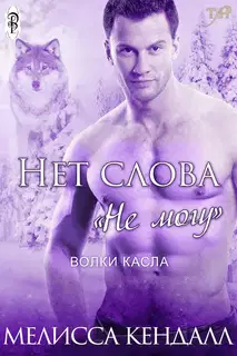 Нет слова "не могу"